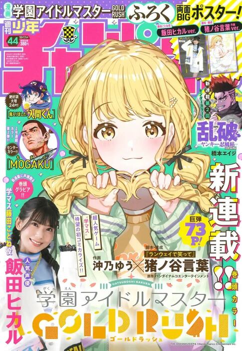 「週刊少年チャンピオン44号」から新連載『学園アイドルマスター GOLD RUSH』