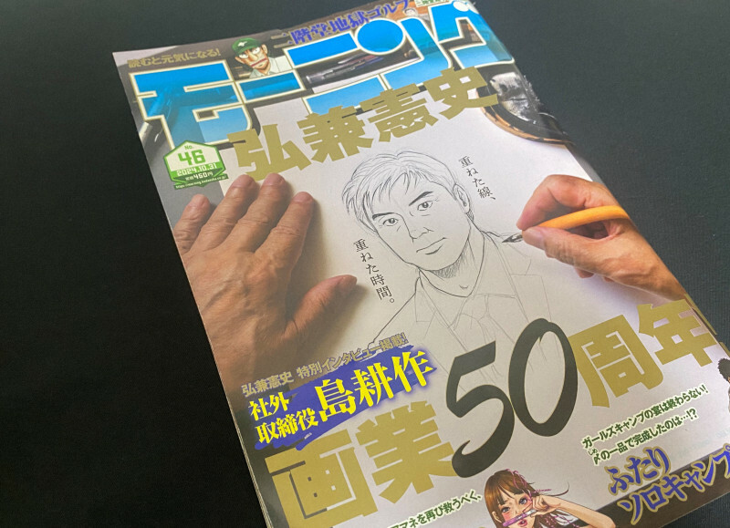 「島耕作」が掲載された雑誌「モーニング」46号＝2024年10月20日、宮城裕也撮影