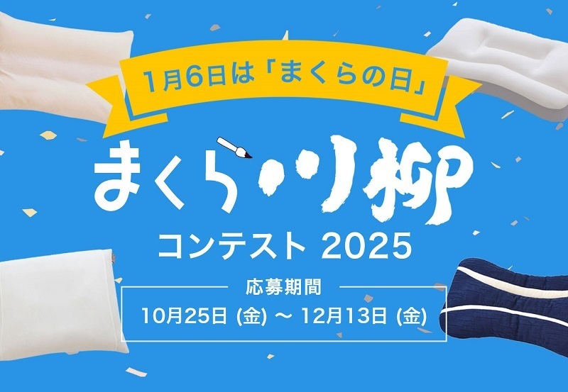 枕に関するエピソードや思い、出来事、悩みなどを川柳に「まくら川柳コンテスト2025」作品募集