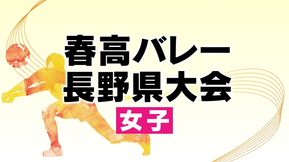 春高バレー長野県大会