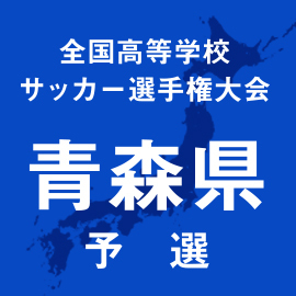 第103回全国高校サッカー選手権青森予選