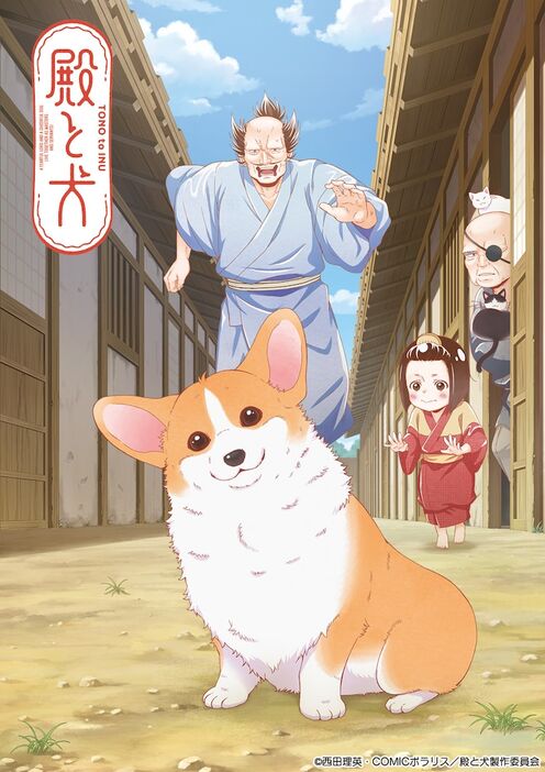 「殿と犬」ビジュアル (c)西田理英・COMICポラリス／殿と犬製作委員会