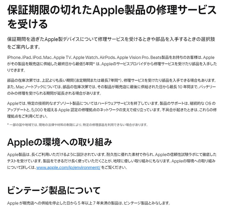 こちらがAppleのビンテージ製品やオブソリート製品に関するページです。古いiPhoneユーザーは一度確認してみるといいでしょう（画像はApple公式サイトより引用）