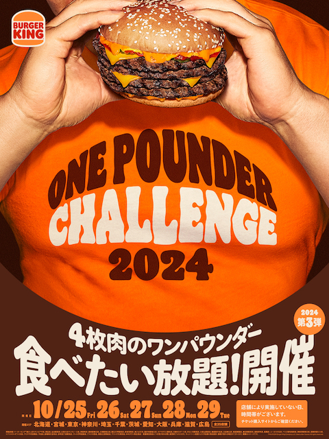 バーガーキングで「にんにく・ガーリック ザ・ワンパウンダー」食べ放題が開催