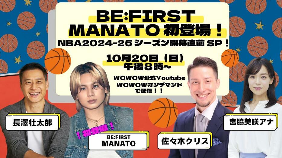 WOWOW「BE:FIRST MANATO 初登場！NBA2024-25 シーズン開幕直前SP！」のビジュアル＝WOWOW提供