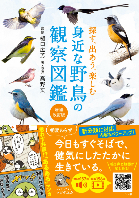 『探す、出あう、楽しむ　身近な野鳥の観察図鑑【増補改訂版】』