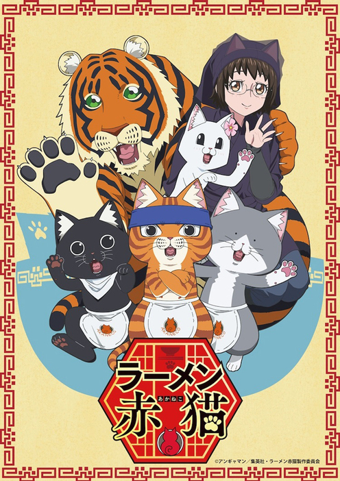 画像はTVアニメ『ラーメン赤猫』キービジュアル　（C）アンギャマン／集英社・ラーメン赤猫製作委員会