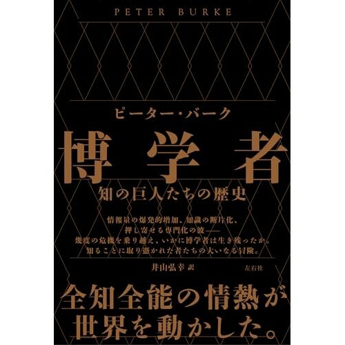 『博学者　知の巨人たちの歴史』（左右社）