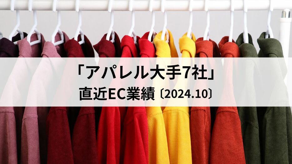 アパレル大手7社の直近EC業績を紹介