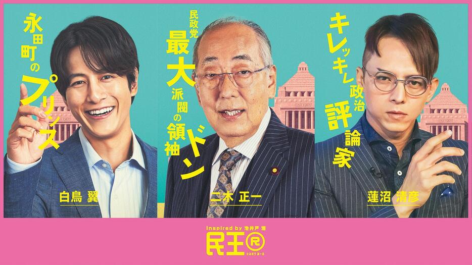 10月22日スタートの連続ドラマ「民王R」に出演する（左から）溝端淳平さん、岸部一徳さん、満島真之介さん＝テレビ朝日提供