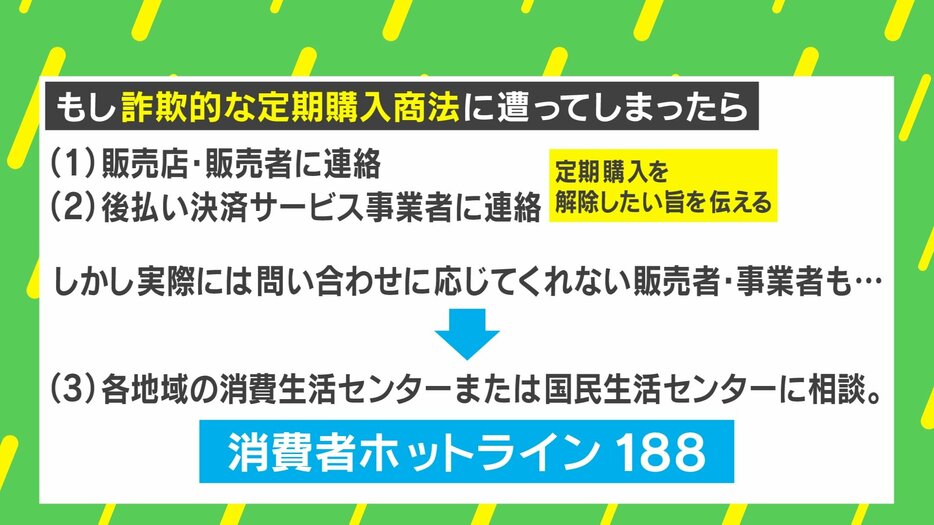 もし、詐欺的な定期購入商法に遭ったら