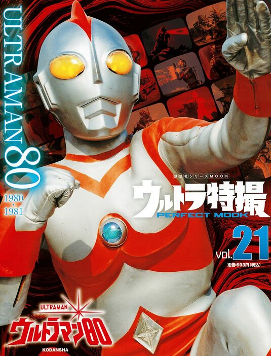 『ウルトラ特撮 PERFECT MOOK vol.21ウルトラマン80』 (講談社)