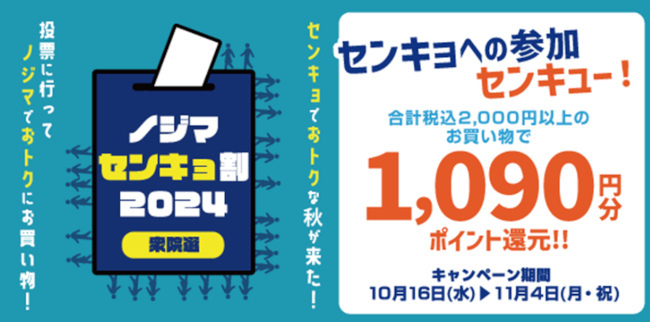 ノジマの「センキョ割」キャンペーン