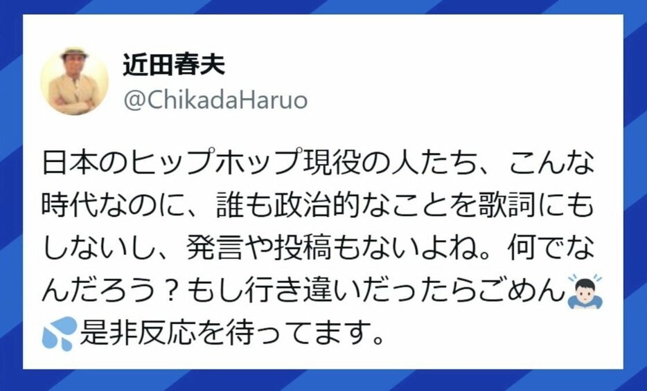 近田春夫氏の投稿が話題に