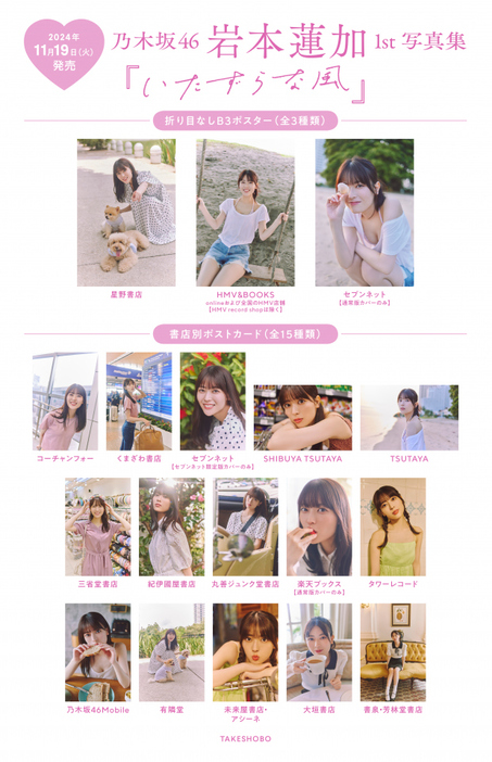 乃木坂46岩本蓮加1st写真集『いたずらな風』書店特典まとめ　撮影／SAKAI DE JUN（C）竹書房