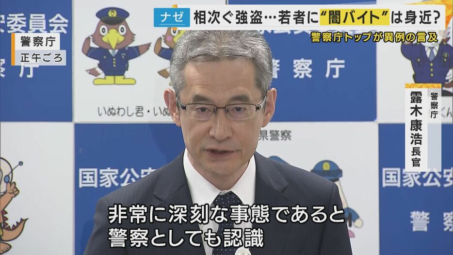 「非常に深刻な事態であると、警察としても認識」と警察庁長官