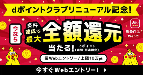 dポイントクラブリニューアル記念キャンペーン開催中