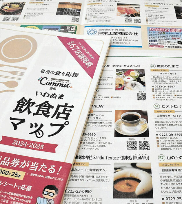 ６７店を網羅した「いわぬま飲食店マップ２０２４」