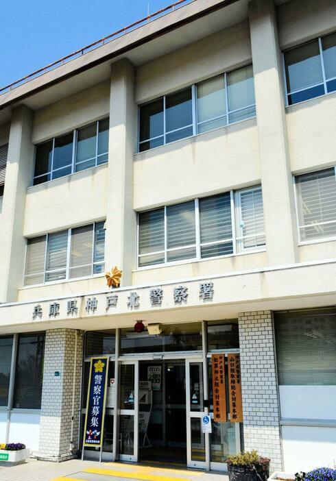 兵庫県警神戸北署＝神戸市北区甲栄台３