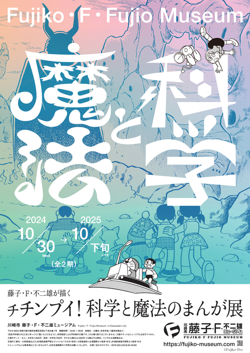 川崎市 藤子・F・不二雄ミュージアム 2階 「展示室II」 にて