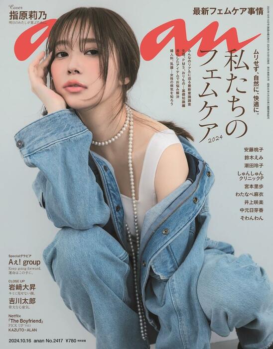 指原莉乃さんが表紙を飾る週刊誌「anan」2417号の表紙（C）マガジンハウス