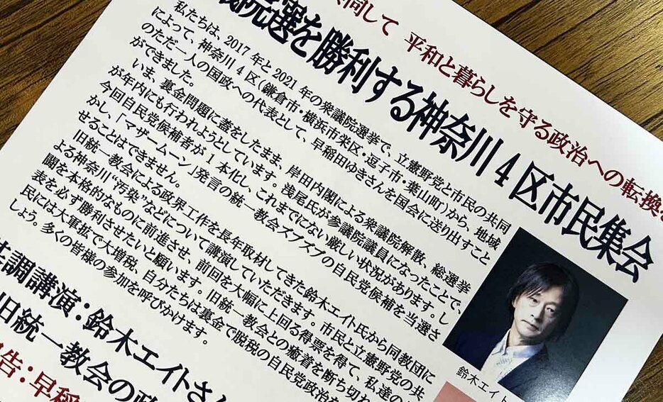 自民・山本朋広氏と旧統一教会との関係を追及し、ジャーナリスト・鈴木エイト氏を招いた集会のチラシ