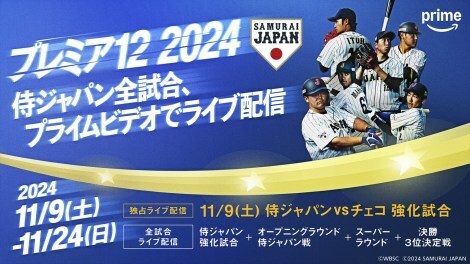 『第3回 WBSCプレミア12』「侍ジャパン」の全試合と11月9日、10日開催のチェコ代表との強化試合をライブ配信（C）WBSC  （C）2024 SAMURAI JAPAN