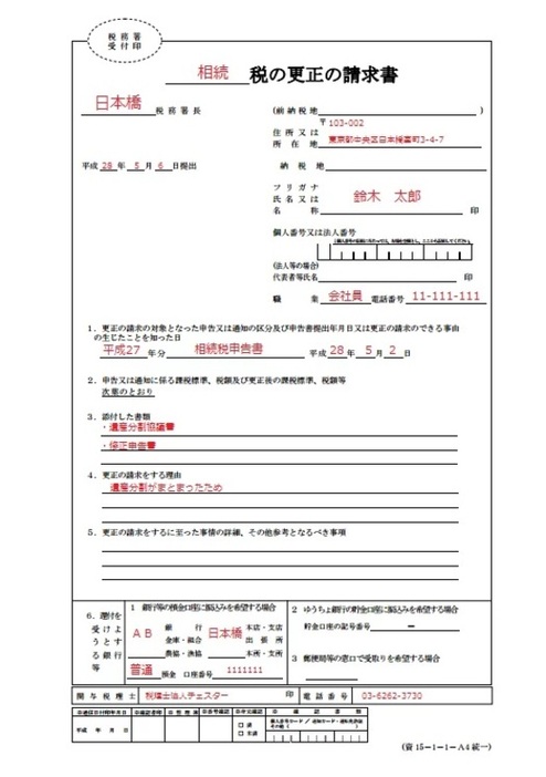 【図表】相続税の更正の請求の申告書、表紙部分の記載例