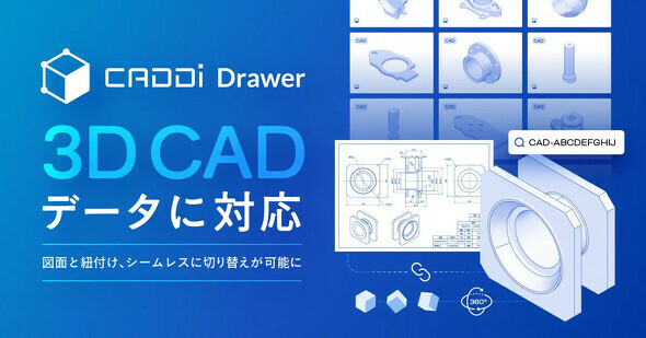 3D CADデータに対応した新機能を年明けからオープンβ版として提供する予定だ