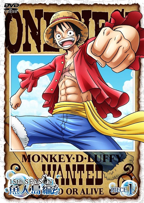 画像は『ONE PIECE ワンピース 15thシーズン 魚人島編 piece.1』DVD（エイベックス・ピクチャーズ）　(C)尾田栄?郎／集英社・フジテレビ・東映アニメーション