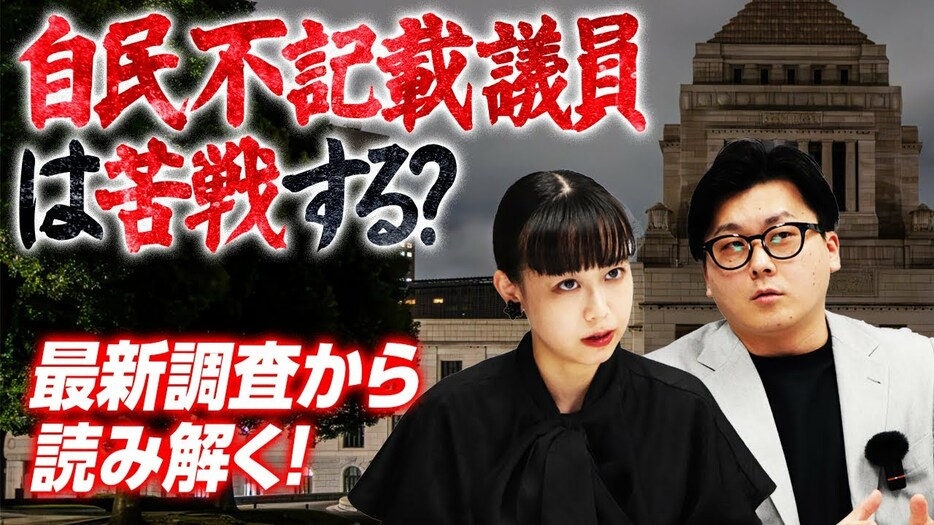 【最新調査分析】自民非公認候補には逆風の選挙に　野党はチャンスを活かせるか？