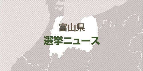 富山県選挙ニュース