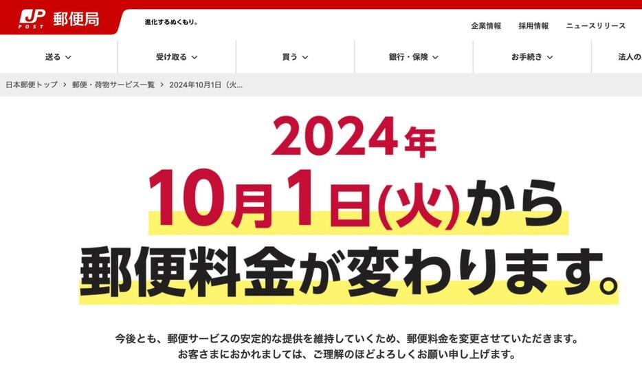 10月1日から郵便料金を値上げすることを告知する日本郵便のHP