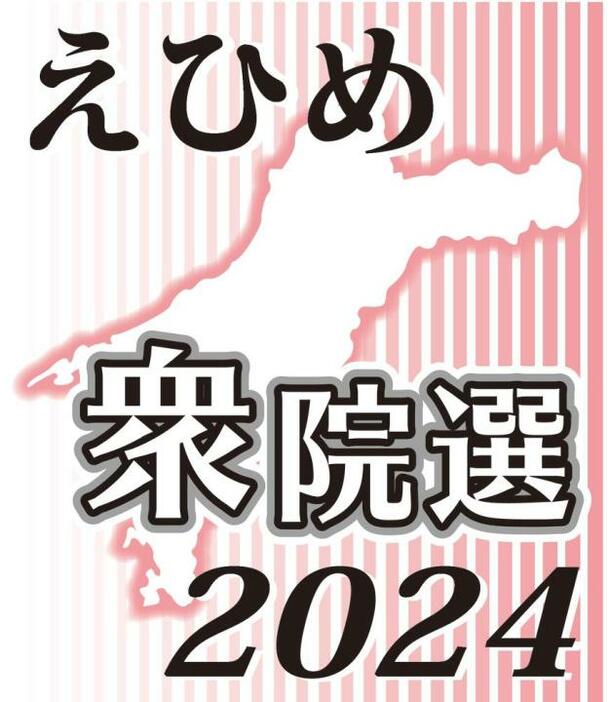 衆院選27日投開票　愛媛県内3小選挙区、最後の訴えへ