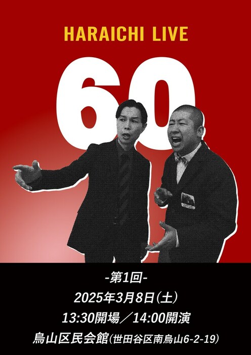 「ハライチライブ『60』」フライヤー