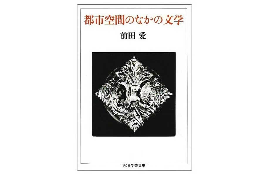 前田愛『都市空間の中の文学』（画像：筑摩書房）