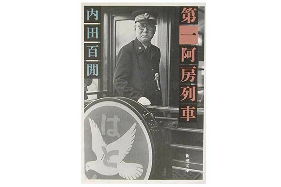 『第一阿房列車』（画像：新潮社）