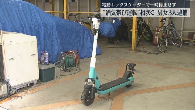 電動キックスケーターで“飲酒運転”男逮捕