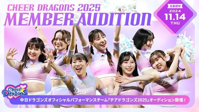 「チアドラゴンズ2025」のオーディションのお知らせ（球団提供）