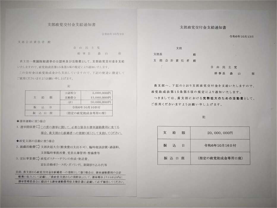 右は自民党非公認候補が支部長を務める支部に出した「支部政党交付金支給通知書」で「党勢拡大のため活動費」と記される。左は公認候補の政党支部に「公認料」500万円、「活動費」1500万円を支給したという通知書（奥原慎平撮影）