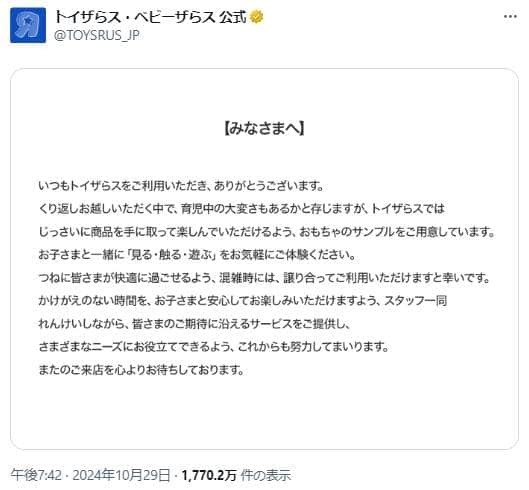 トイザらスの「縦読み」メッセージが反響を広げている