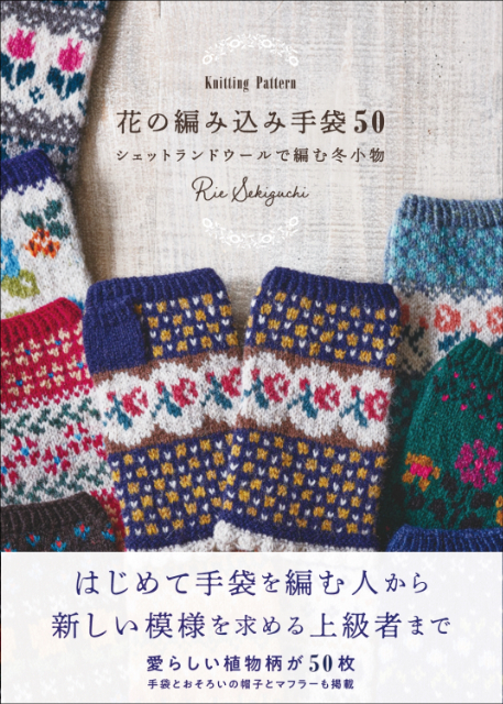 『花の編み込み手袋50 Knitting Pattern シェットランドウールで編む冬小物』