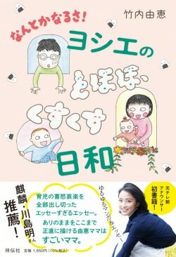 『なんとかなるさ！ヨシエのとほほ、くすくす日和』竹内由恵［著］（祥伝社）