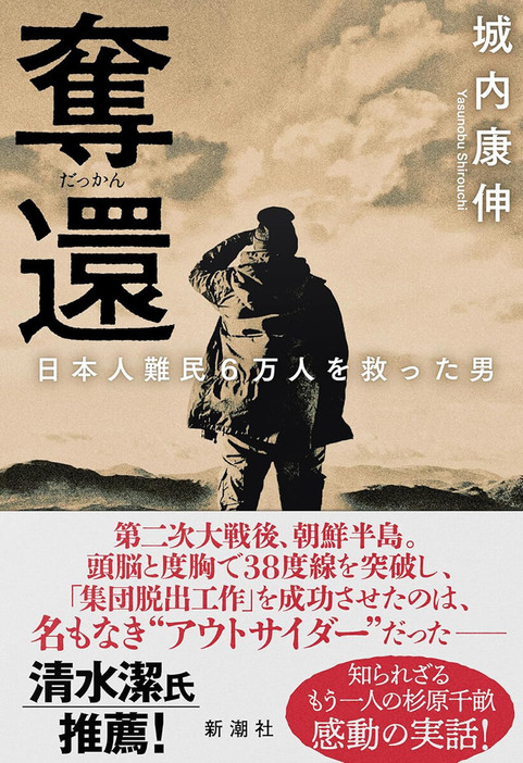 太平洋戦争の敗戦で朝鮮半島北部の邦人は難民に。飢餓や伝染病で斃れゆく老若男女の前に忽然と現れ、ソ連軍の監視をかいくぐり、母国へと導く男――彼はかつて国家から断罪されたアウトサイダーだった。時間も資金も情報もない中で、頭脳と度胸を駆使した決死の闘いが始まる。見返りを求めない「究極の利他」が胸を打つ実話　『奪還 日本人難民6万人を救った男』