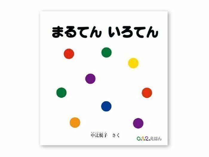 「まるてんいろてん」中辻󠄀悦子 作（福音館書店）