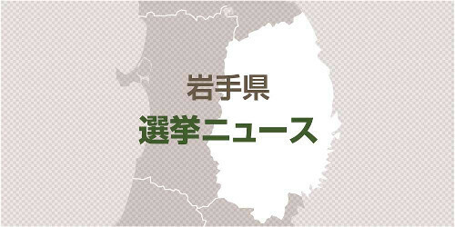 岩手県選挙ニュース