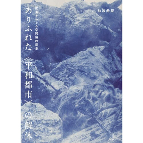 ありふれた〈平和都市〉の解体――広島をめぐる空間論的探求／以文社