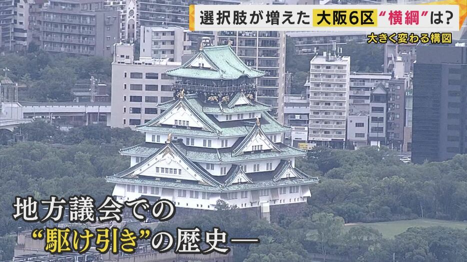 激しい選挙戦となっている大阪6区