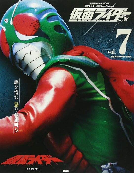 『仮面ライダー 昭和 vol.7 仮面ライダー(スカイライダー）』（講談社）