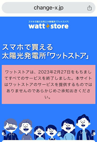 チェンジ・ザ・ワールド社のサイト。現在は「サービスを終了しました」と表示されている